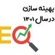 تعرفه بهینه سازی سایت