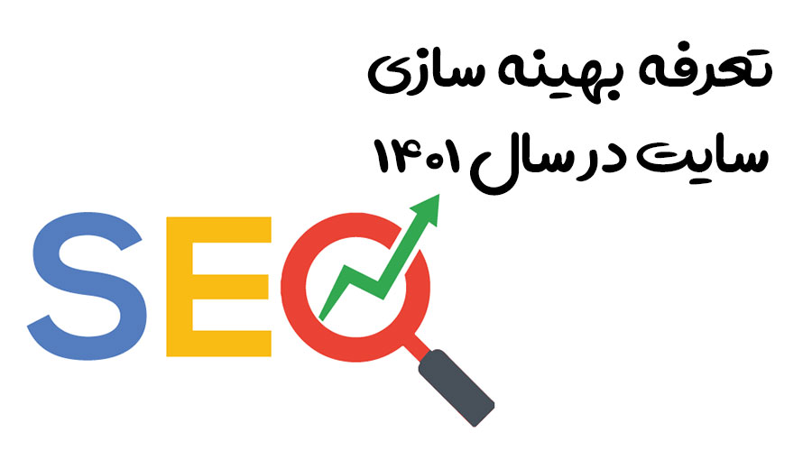 تعرفه بهینه سازی سایت